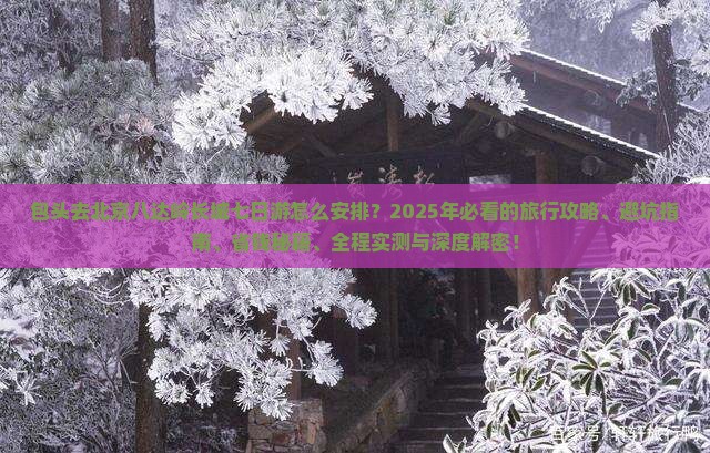 包头去北京八达岭长城七日游