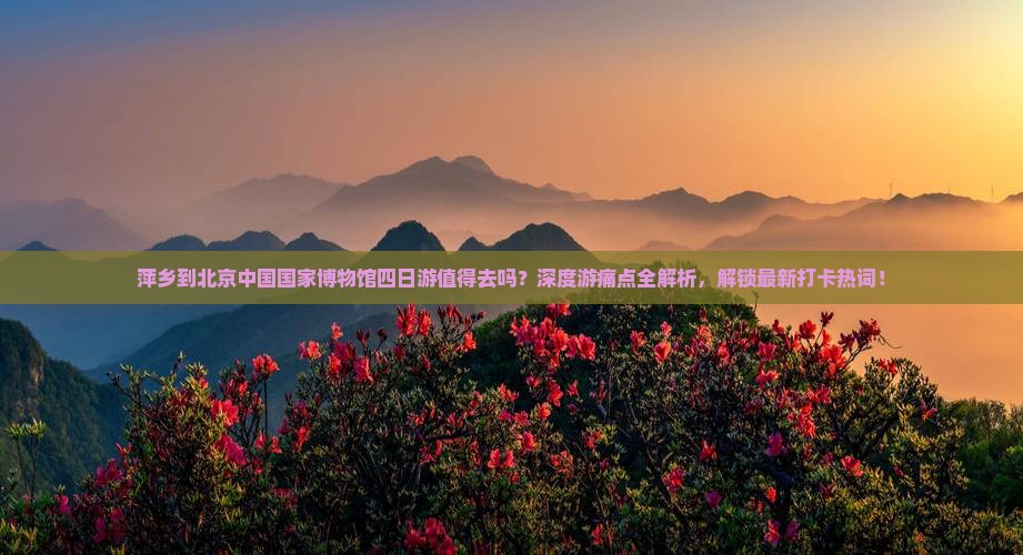 萍乡到北京中国国家博物馆四日游