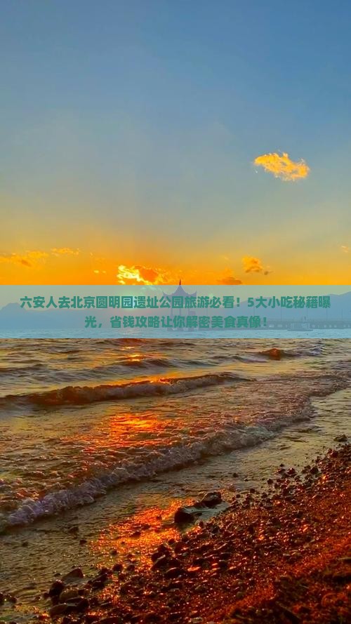 六安去北京圆明园遗址公园旅游小吃
