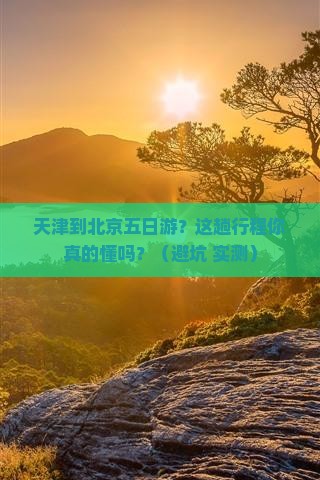 天津到北京五日游