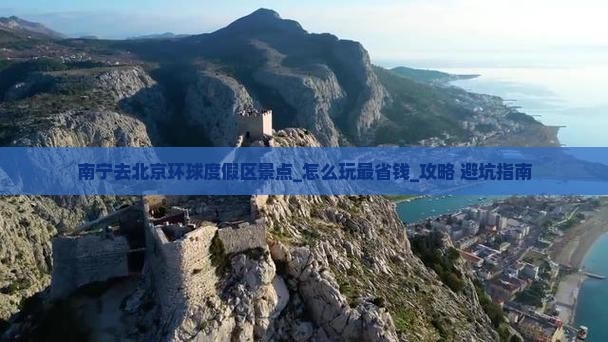 南宁去北京环球度假区景点