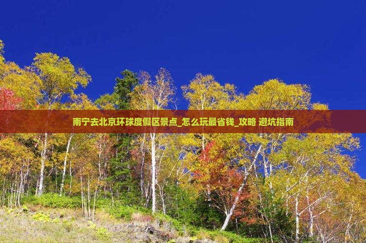 南宁去北京环球度假区景点
