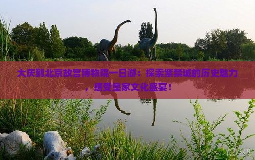 大庆到北京故宫博物院一日游