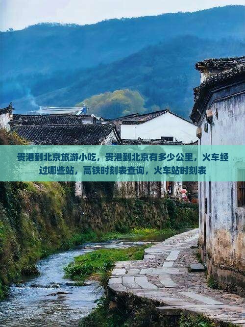 贵港到北京旅游小吃