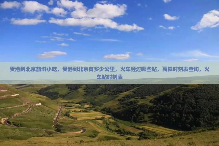 贵港到北京旅游小吃