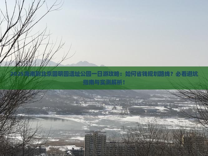 海南到北京圆明园遗址公园一日游