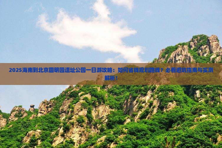 海南到北京圆明园遗址公园一日游