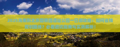 海南到北京圆明园遗址公园一日游