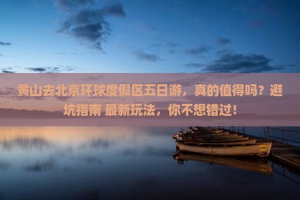 黄山去北京环球度假区五日游