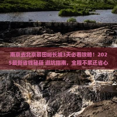 南京到北京慕田峪长城景点