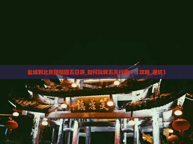盐城到北京颐和园五日游