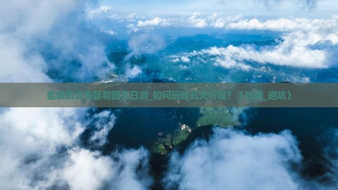 盐城到北京颐和园五日游