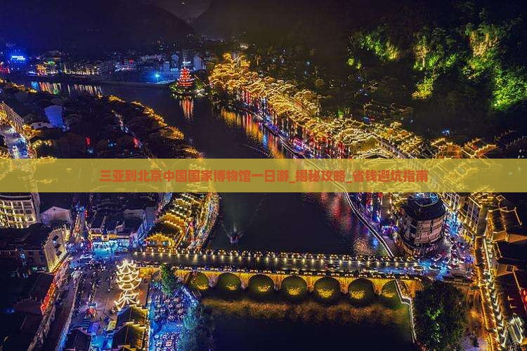 三亚到北京中国国家博物馆一日游
