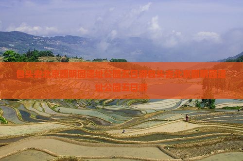 包头去北京圆明园遗址公园五日游