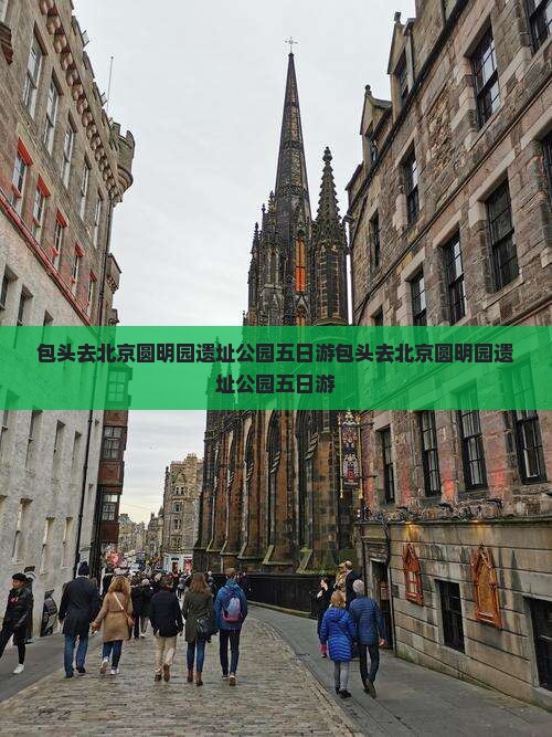 包头去北京圆明园遗址公园五日游