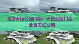 临夏到北京天坛公园门票