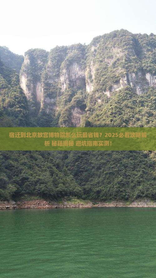 宿迁到北京故宫博物院哪里玩