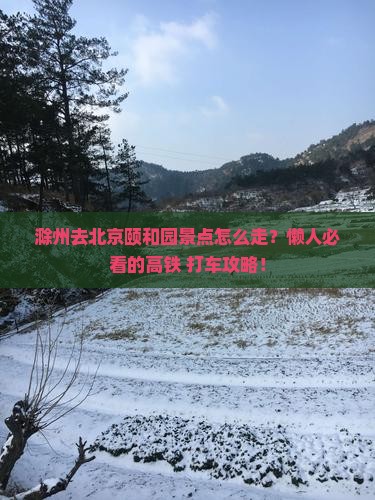 滁州去北京颐和园景点