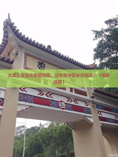太原到北京颐和园必去地