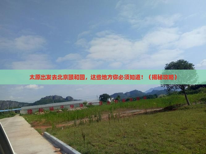 太原到北京颐和园必去地