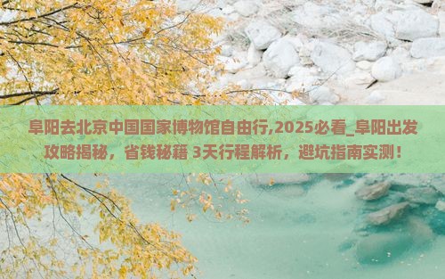 阜阳去北京中国国家博物馆自由行