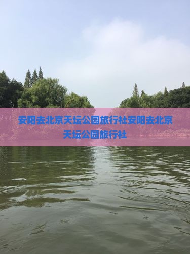 安阳去北京天坛公园旅行社