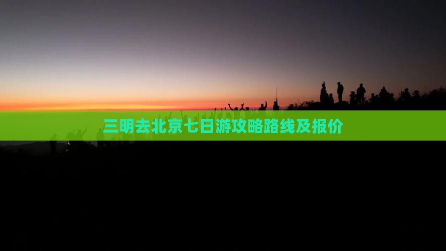 三明去北京七日游