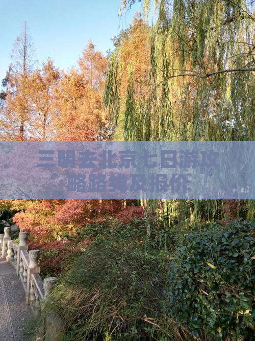 三明去北京七日游