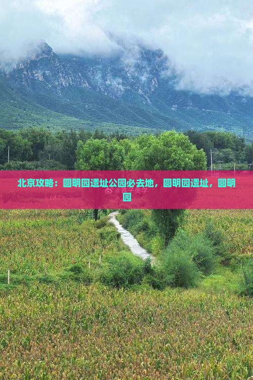 来宾去北京圆明园遗址公园必去地