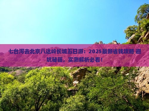 七台河去北京八达岭长城五日游