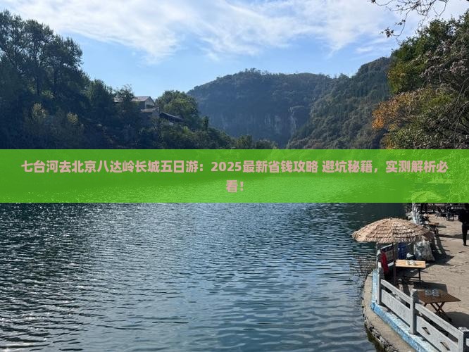 七台河去北京八达岭长城五日游