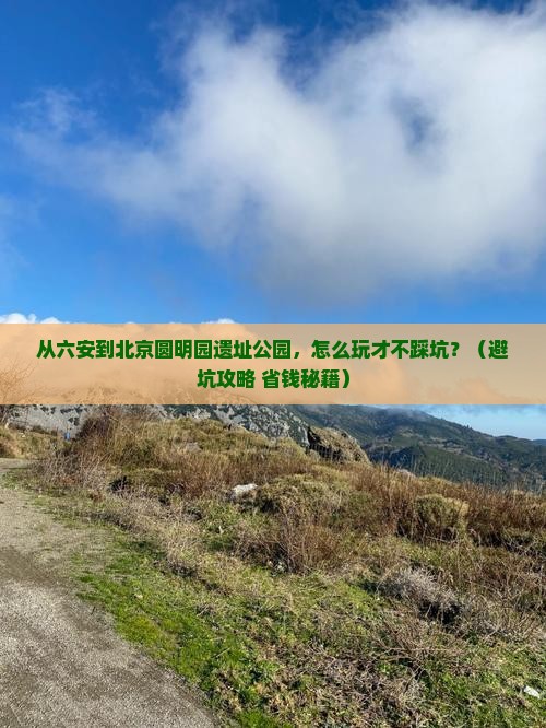 六安到北京圆明园遗址公园门票