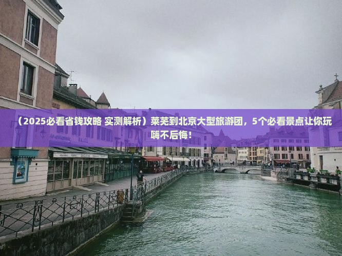 莱芜到北京大型旅游团