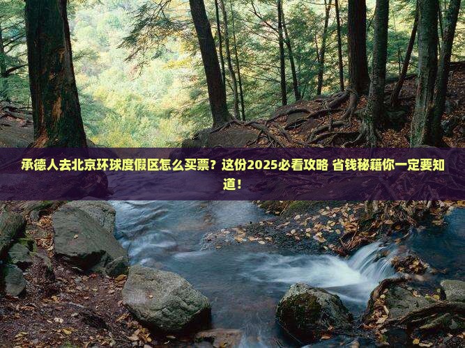 承德去北京环球度假区门票