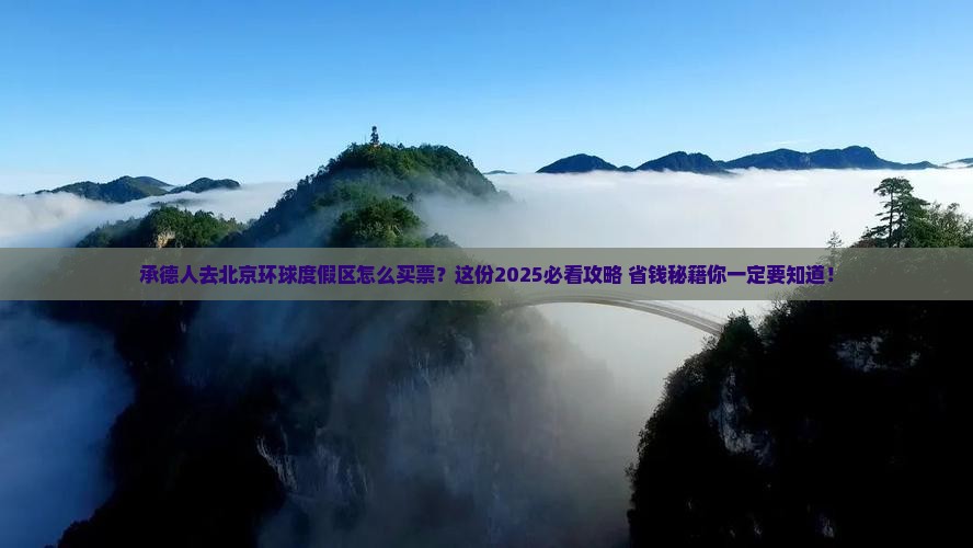 承德去北京环球度假区门票