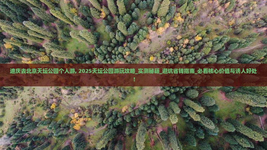 迪庆去北京天坛公园个人游