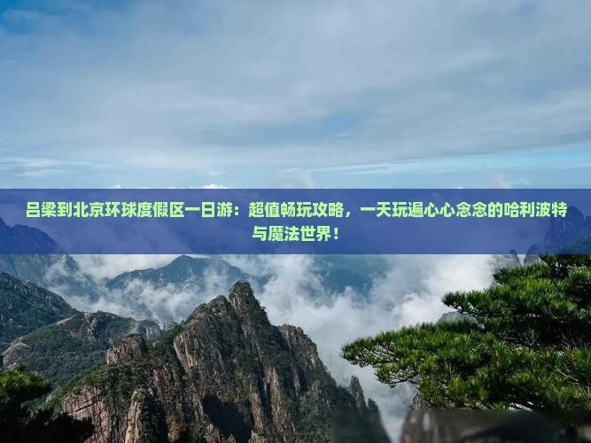 吕梁到北京环球度假区一日游
