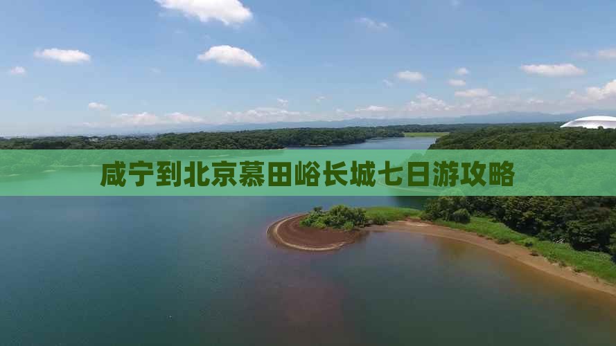 咸宁到北京慕田峪长城七日游