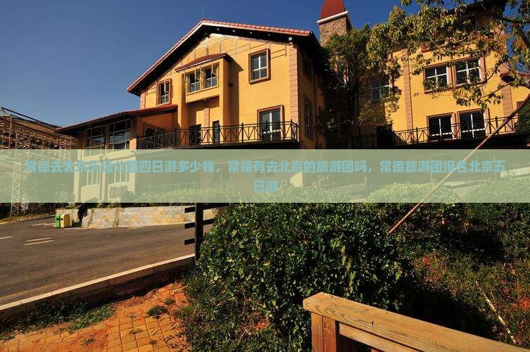 常德去北京天坛公园四日游