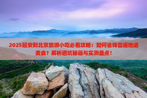 延安到北京旅游小吃