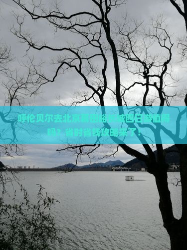 呼伦贝尔去北京慕田峪长城四日游