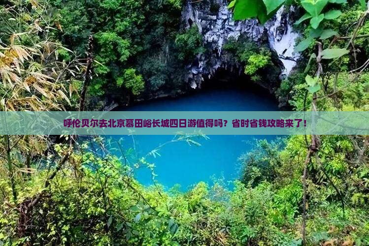 呼伦贝尔去北京慕田峪长城四日游
