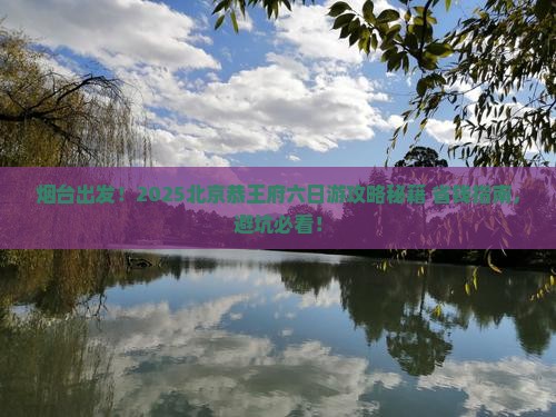 烟台去北京恭王府六日游