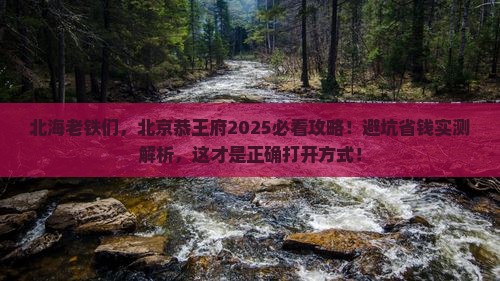 北海去北京恭王府攻略