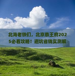 北海去北京恭王府攻略