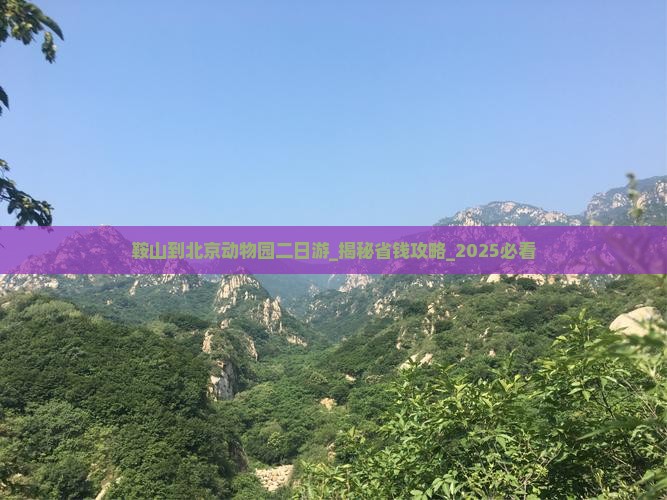 鞍山到北京动物园二日游