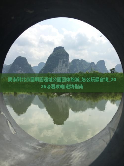 陇南到北京圆明园遗址公园团体旅游
