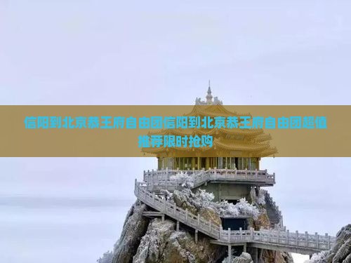 信阳到北京恭王府自由团