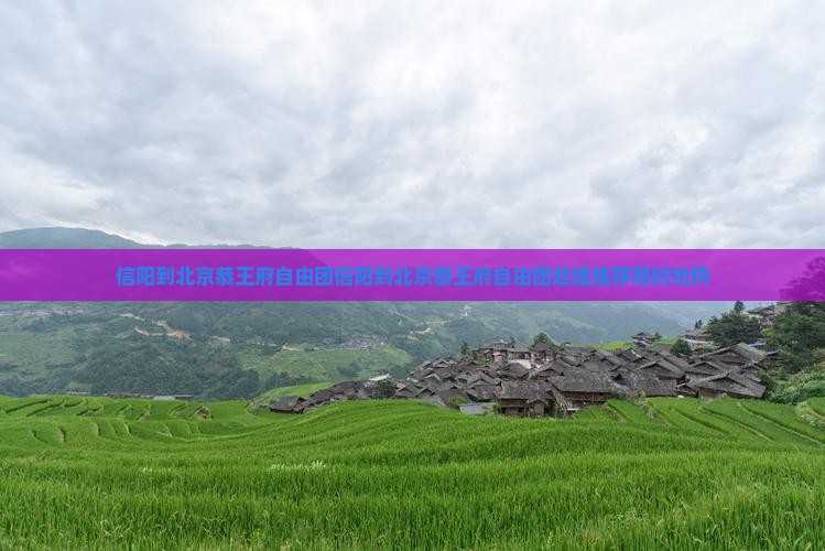 信阳到北京恭王府自由团