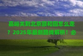 嘉峪关到北京颐和园必去地
